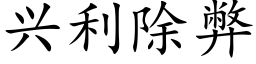 興利除弊 (楷體矢量字庫)