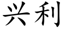 興利 (楷體矢量字庫)