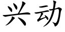 兴动 (楷体矢量字库)