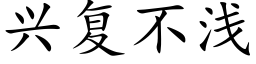 興複不淺 (楷體矢量字庫)