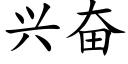 興奮 (楷體矢量字庫)