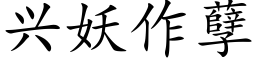 興妖作孽 (楷體矢量字庫)