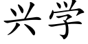 兴学 (楷体矢量字库)