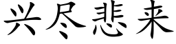 兴尽悲来 (楷体矢量字库)