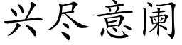 兴尽意阑 (楷体矢量字库)