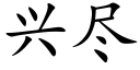 兴尽 (楷体矢量字库)