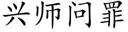 興師問罪 (楷體矢量字庫)