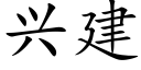 兴建 (楷体矢量字库)