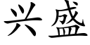 兴盛 (楷体矢量字库)