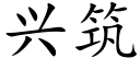 興築 (楷體矢量字庫)