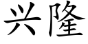 兴隆 (楷体矢量字库)