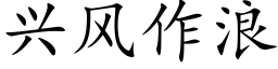 兴风作浪 (楷体矢量字库)