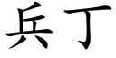 兵丁 (楷体矢量字库)