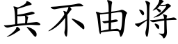 兵不由将 (楷體矢量字庫)