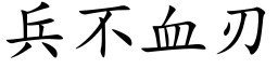 兵不血刃 (楷體矢量字庫)