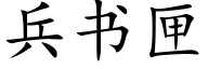 兵書匣 (楷體矢量字庫)