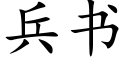 兵书 (楷体矢量字库)