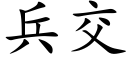 兵交 (楷体矢量字库)