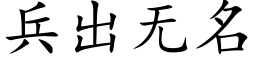 兵出无名 (楷体矢量字库)