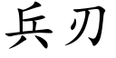 兵刃 (楷體矢量字庫)