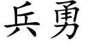 兵勇 (楷體矢量字庫)