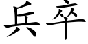 兵卒 (楷體矢量字庫)