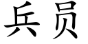 兵員 (楷體矢量字庫)