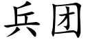 兵團 (楷體矢量字庫)