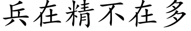 兵在精不在多 (楷體矢量字庫)