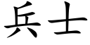 兵士 (楷體矢量字庫)