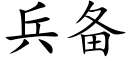 兵備 (楷體矢量字庫)