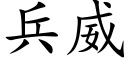 兵威 (楷體矢量字庫)