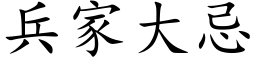 兵家大忌 (楷體矢量字庫)