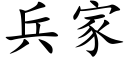 兵家 (楷体矢量字库)