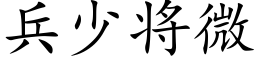 兵少将微 (楷体矢量字库)