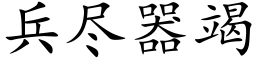 兵尽器竭 (楷体矢量字库)