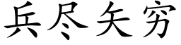 兵盡矢窮 (楷體矢量字庫)