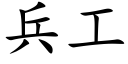 兵工 (楷体矢量字库)