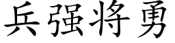 兵強将勇 (楷體矢量字庫)