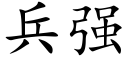 兵強 (楷體矢量字庫)