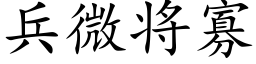 兵微将寡 (楷体矢量字库)