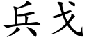 兵戈 (楷體矢量字庫)