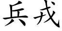 兵戎 (楷體矢量字庫)