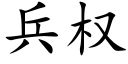 兵权 (楷体矢量字库)