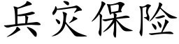 兵灾保险 (楷体矢量字库)