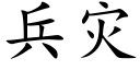 兵灾 (楷体矢量字库)