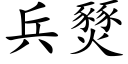 兵燹 (楷體矢量字庫)