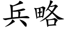 兵略 (楷體矢量字庫)