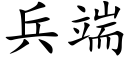 兵端 (楷体矢量字库)