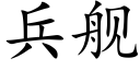 兵艦 (楷體矢量字庫)